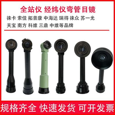 全站仪弯管目镜经纬仪弯头配件南方测绘测量适用徕卡天宝科维索佳