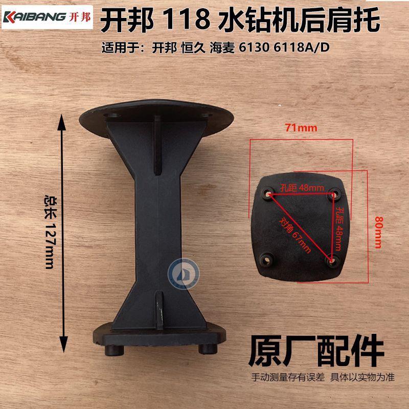 开邦6130开孔机肩托水钻机118D 118A 125后把手支架手柄后托配件