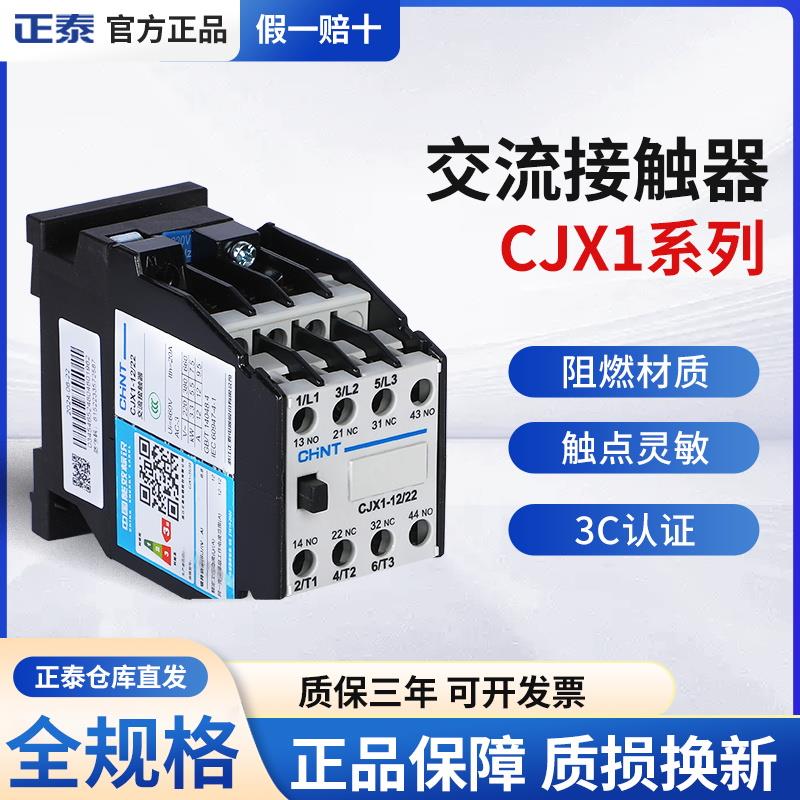 正泰交流接触器CJX1-9/12/16/22/32/45/75三相380V家用220V24V36V
