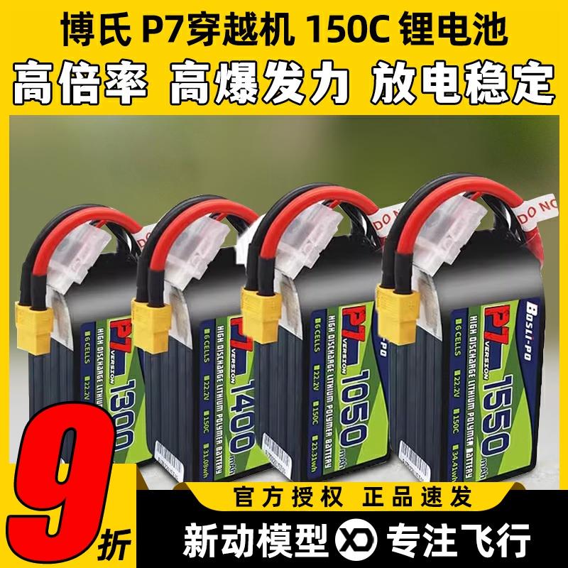 博氏P7穿越机锂电池150C高倍率4S6S130014001500mahXT60XT30电池