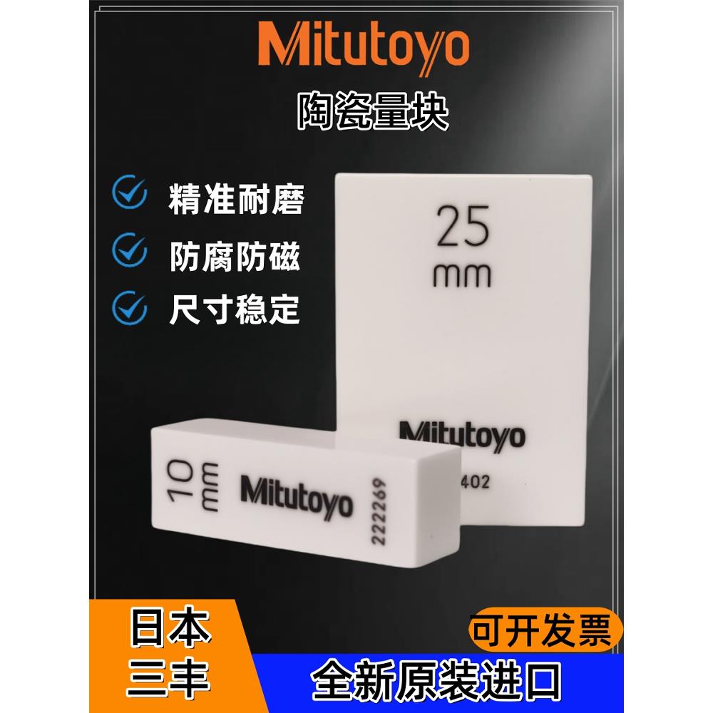 进口日本三丰千分尺校准块规陶瓷量块0级公制单体矩形1卡尺校对规