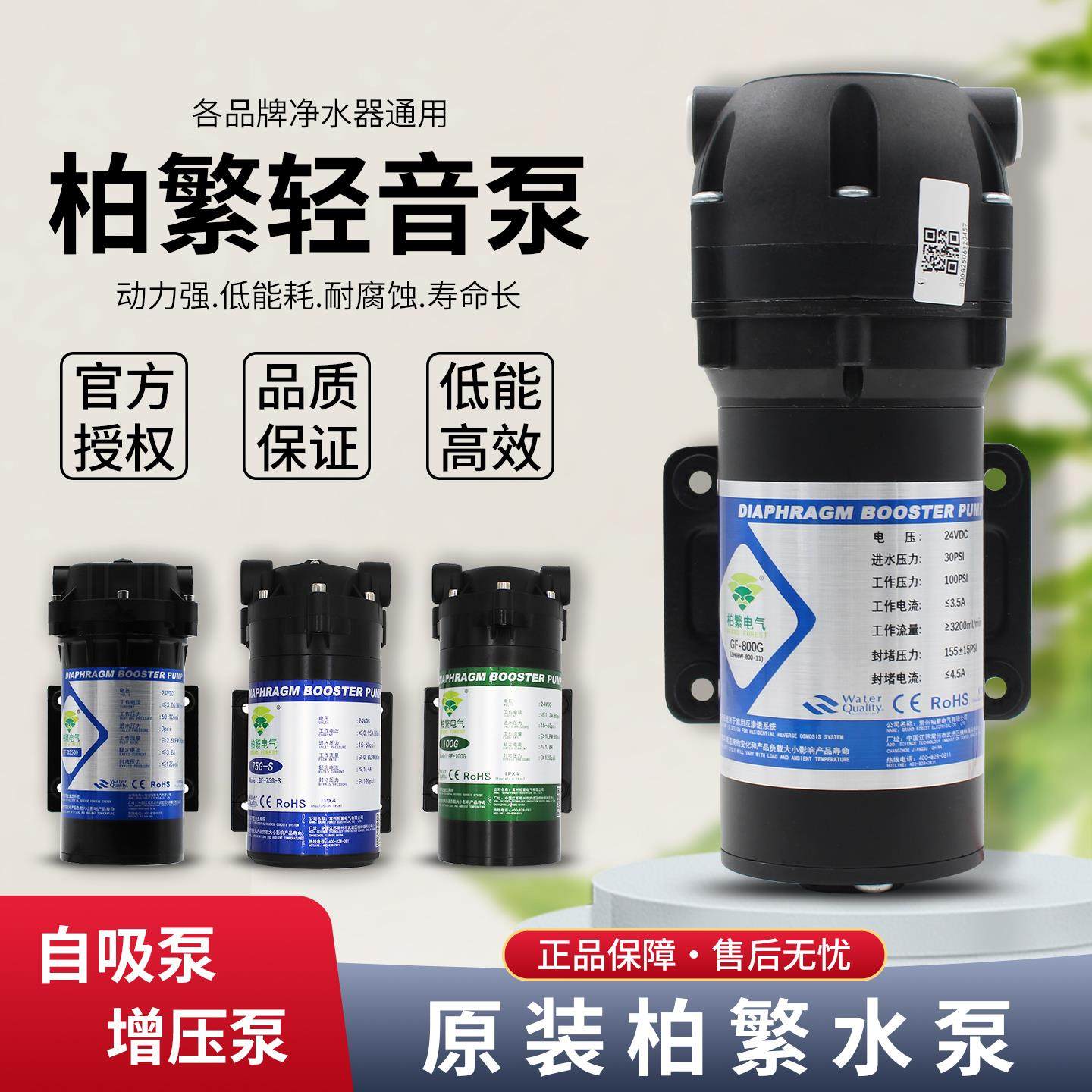 柏繁增压自吸水泵净水器24V纯水机家用RO反渗透过滤器配件零压泵