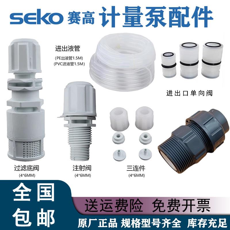 SEKO赛高计量泵配件单向阀底阀注射阀膜片三联件泵头组DMS200