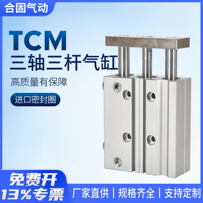 TCM小型气动三杆三轴气缸6/10/12/16/20/25/32/40/50-10/20/25/50