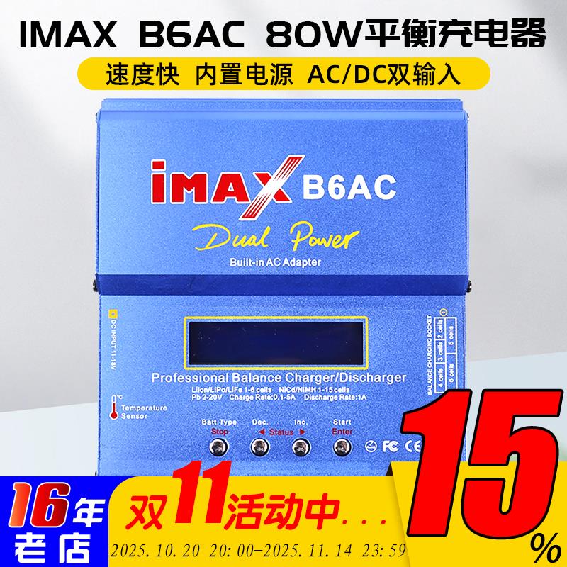 IMAX平衡充电器B6AC多功能智能锂电池80W航模车模T头XT60田宫XT90
