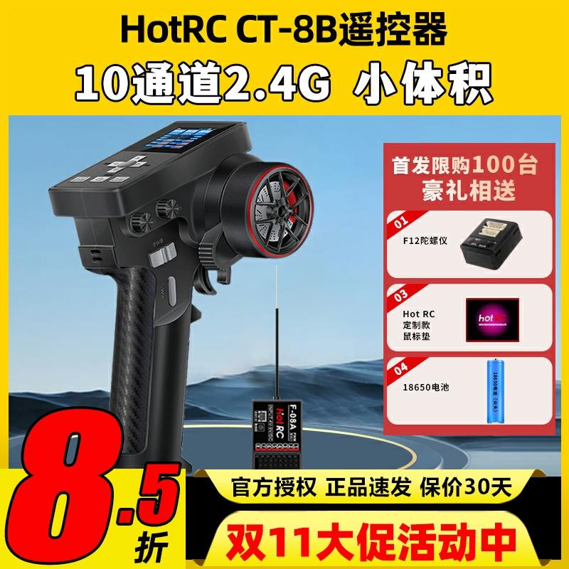 HotRC华航CT8B遥控器枪控8通道2.4G接收机攀岩越野大脚短卡车船模