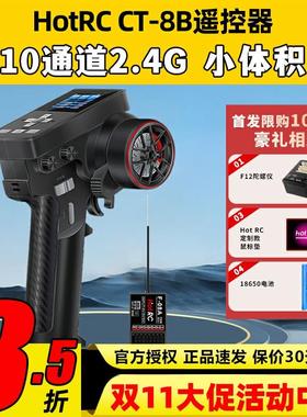 HotRC华航CT8B遥控器枪控8通道2.4G接收机攀岩越野大脚短卡车船模