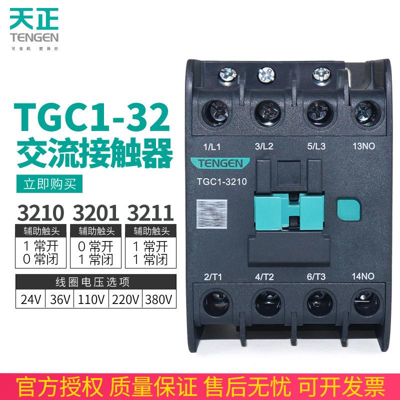 天正TGC1-3210 3201 3211交流接触器CJX2-32 36V110V24V220v380v