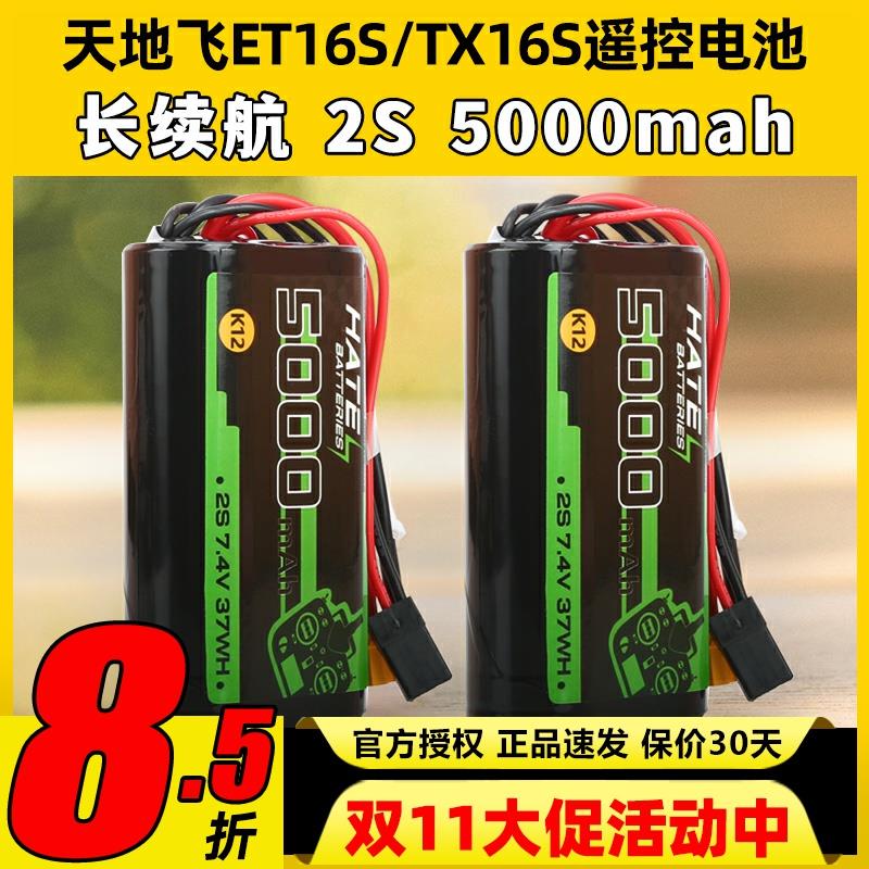 HATE遥控电池穿越机TX16S天地飞ET16S控电5000mah2S大容量K12电池