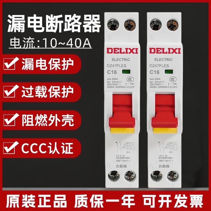 德力西小体积漏电开关DZ47PLES-40单极1p+N家用双线断路器空开32A
