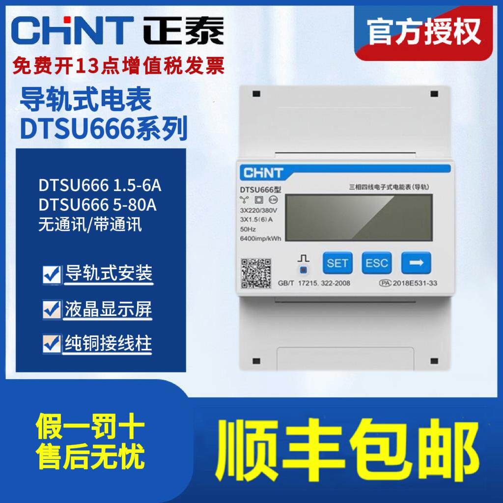 正泰三相四线导轨式电子表DTSU666轨道式微型485三项380V 昆仑