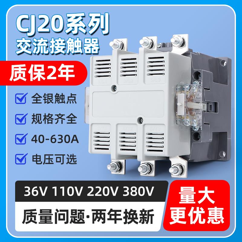 交流接触器CJ20-63A 100A 160A 250A 400A 630A 40A 全银三相380V
