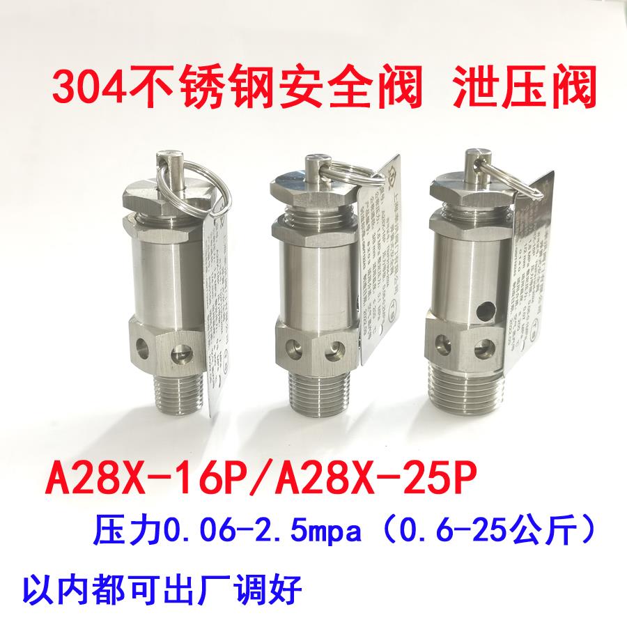 304不锈钢安全阀A28X-16P泄压阀排气阀空压机弹簧式蒸汽压力锅