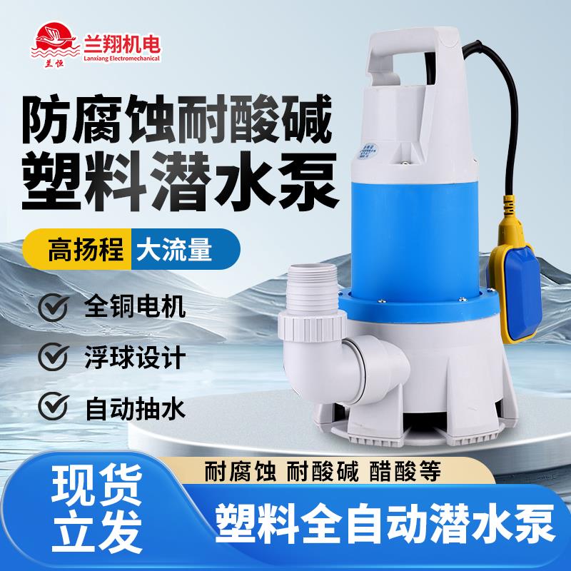 上海兰翔塑料潜水泵高扬程大流量抽水泵防腐蚀耐酸碱污水排污泵