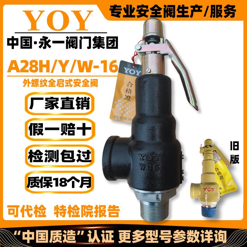 永一安全阀A28H/YW-16/25C/P阀门工厂直销蒸汽储罐全启丝扣泄压阀图片