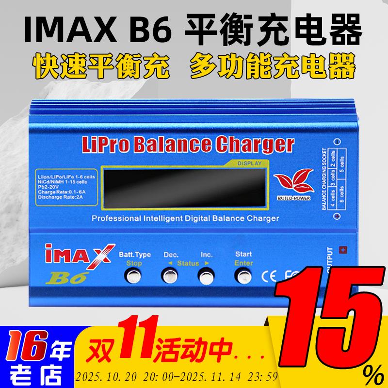 IMAX B6充电器80W大功率多功能平衡充锂电LIPO NIMH LIHV激活1-6S