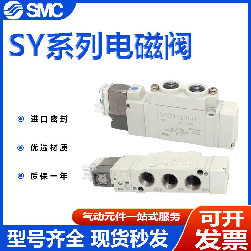 SMC电磁阀SY5120/7120/5220/7220/5320/7320-4/5/6LZD/LZE/GZ气动