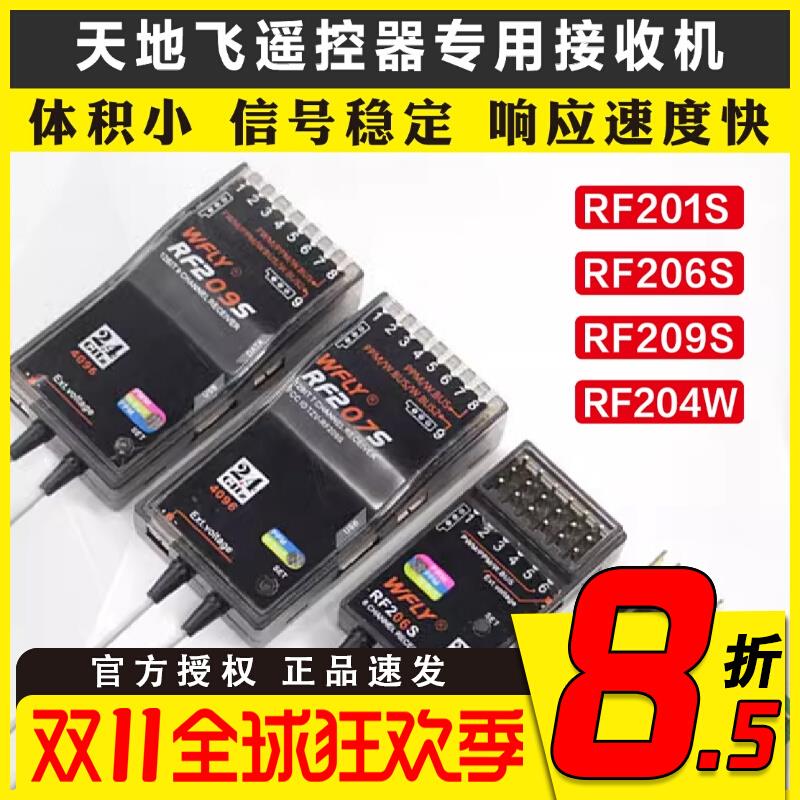 WFLY天地飞ET07 ET10 ET16S遥控器接收机RF201S RF207S 204W 209S
