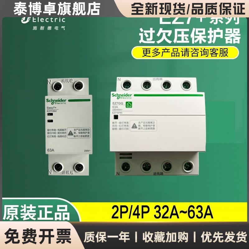 施耐德EZ7+自恢复式过欠压2P40A保护器4P63A三相四线过欠压保护器