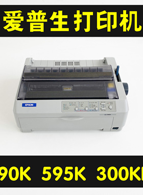 爱普生590K300K595K送货单凭证发货单报表票据清单联单针式打印机