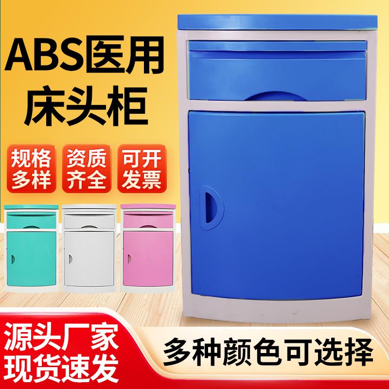 博逸医用床头柜ABS诊所养老院专用医院病床床头柜病房护理床边柜