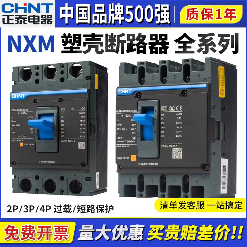 正泰NXM三相3P4P空气开关NM1空开125A250A400A630A塑壳断路器380V
