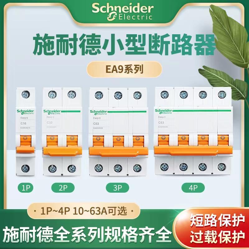 施耐德EA9AN空气开关断路器1P+N2P3P4P10A16A20A25A32A40A50A63AC