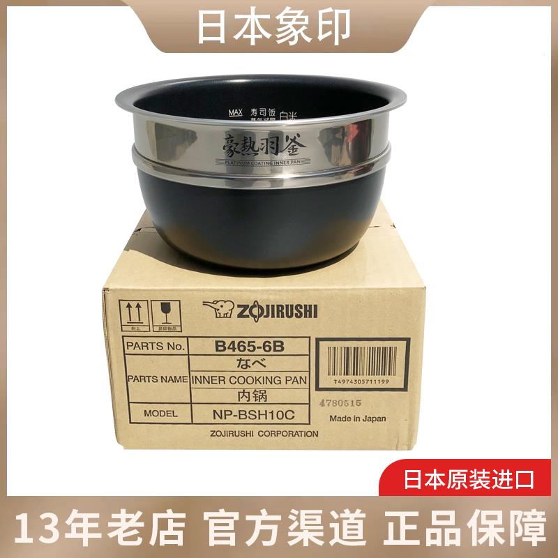 象印原装正品NP-BSH10C/NP-YS10/NP-BU10电饭煲内锅 B465内胆配件