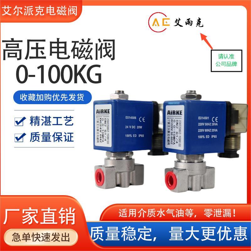 100公斤不锈钢水用气用耐高压电磁阀\/高压切断阀\/加湿器电磁阀