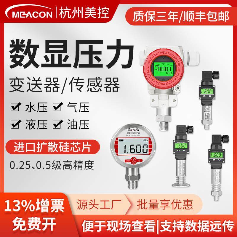 美控扩散硅压力变送器SUP\/MIK-P300厂家数显美仪油气水压传感器