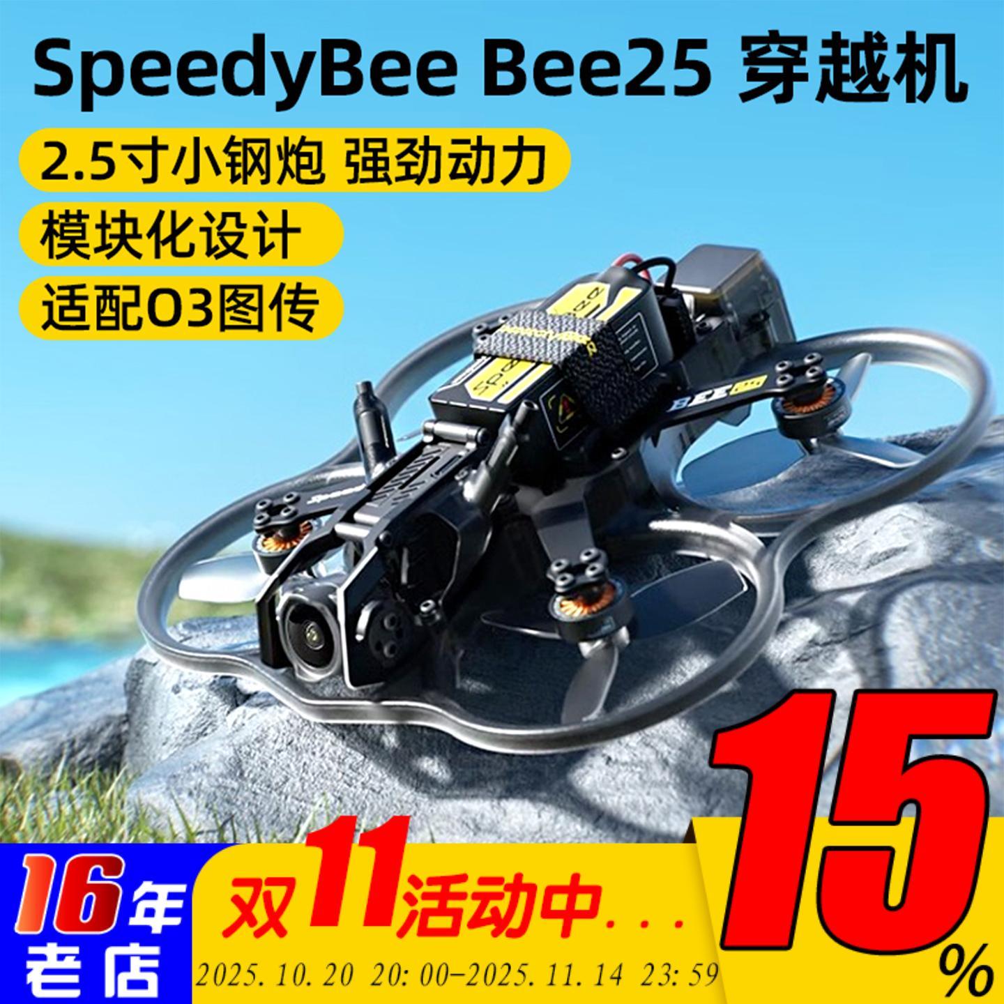 SpeedyBee Bee25 2.5寸涵道圈圈机O3高清模拟FPV穿越机O4 Pro图传