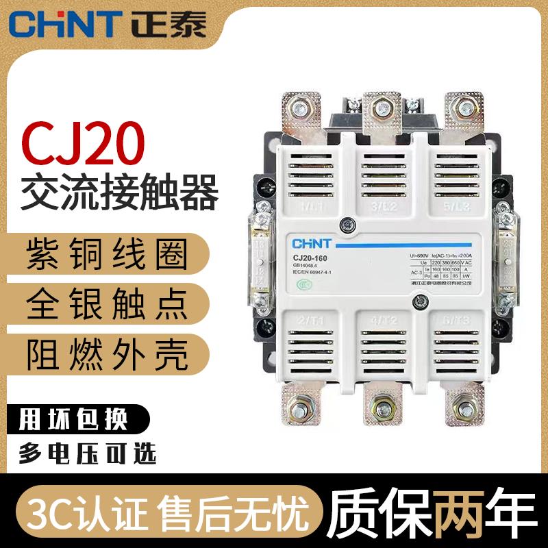 正泰交流接触器CJ20-63A 100A 160A 250A 400A 630A三相380V 220V