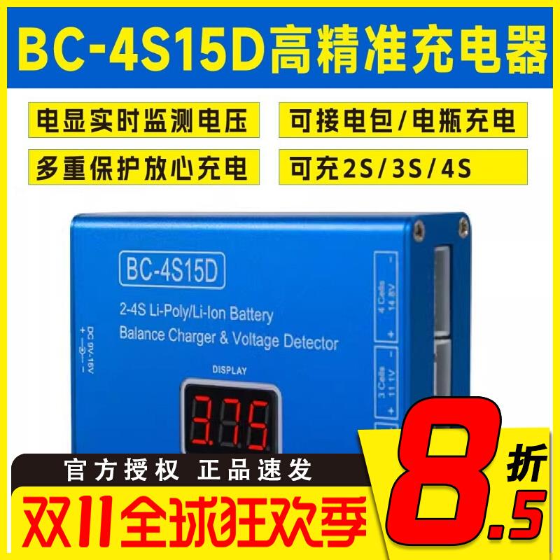 BC4S15D航模锂电池B4-800D平衡充电器FPV穿越机玩具车2S3S4S电源