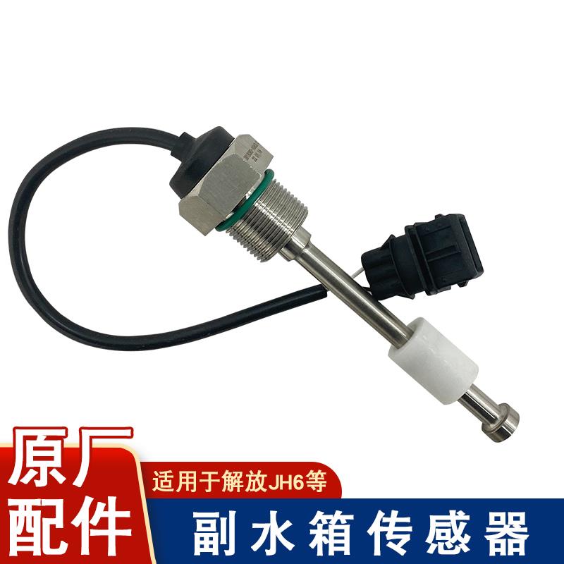 适用解放jh6副水箱传感器冷却防冻液位报警开关货车原厂配件大全