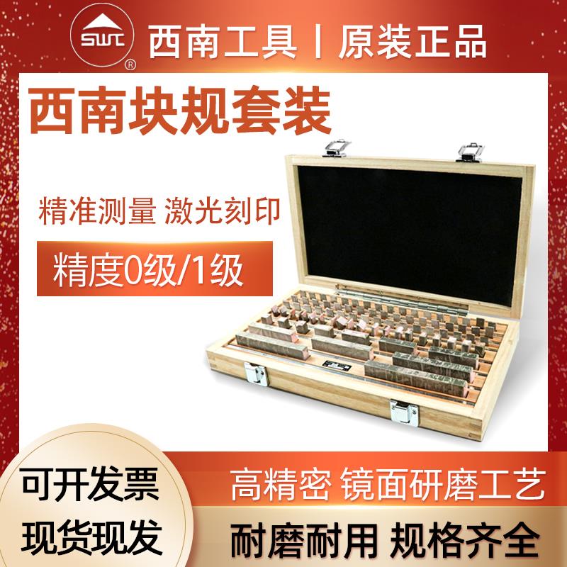 西南高精量块 公制块规 38 47 83 87 103 1级0级高速钢标准块套装
