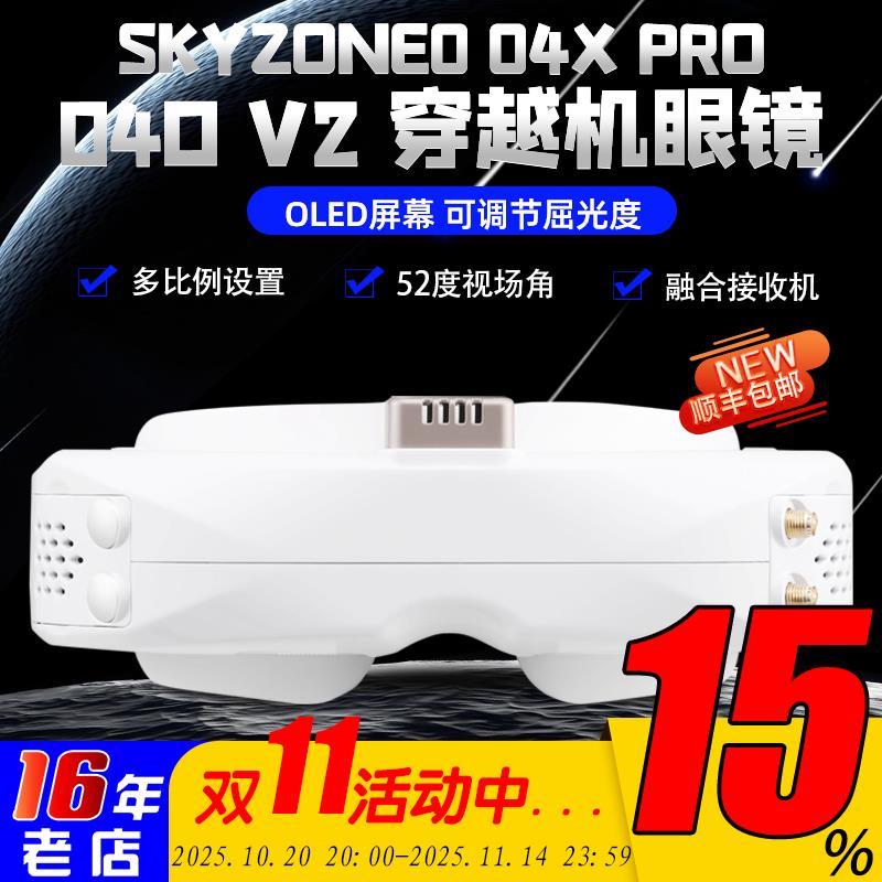 Skyzone SKY 04X PRO 04O V2眼镜穿越机FPV航模接收机高清视频02