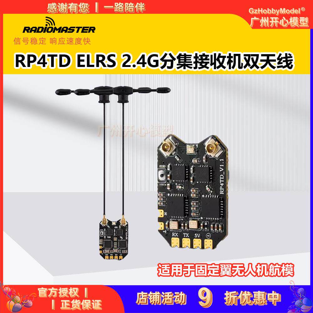 RadioMaster RP4TD RP4TD-M 2.4G分集接收机双天线FPV航模固定翼