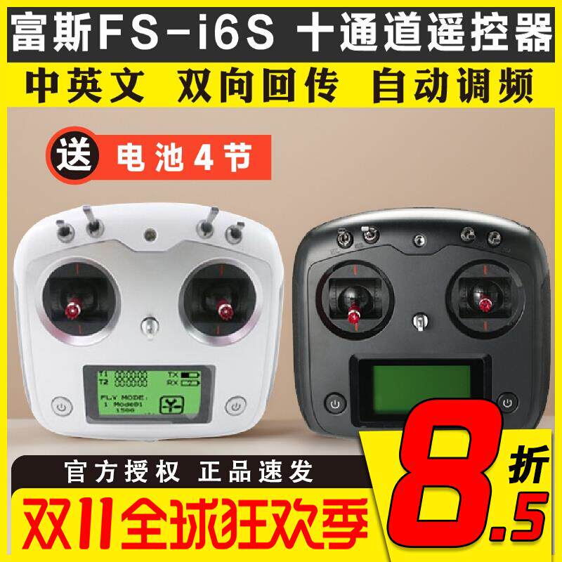 FS福斯富斯i6s遥控器2.4G sbus车船 机器人6通道凤凰5模拟器 G7