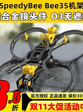 SpeedyBee Bee35 3.5寸FPV穿越机机架耐炸注塑好组装适配O3图传