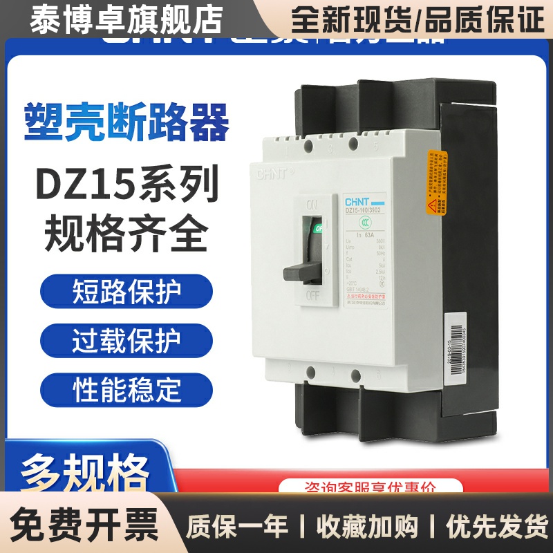 正泰DZ15空气开关40A/63A/100A三相四线塑壳断路器380V2p单相220V