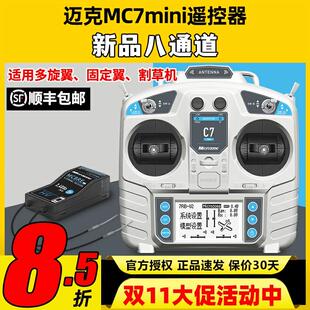 迈克MC7mini遥控器8通道航模穿越机固定翼车船模四翼模拟器遥控器