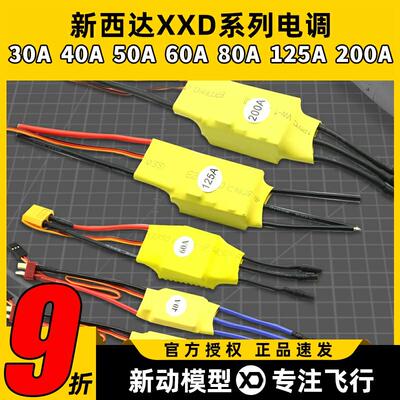 新西达XXD无刷电机电调30A40A50A60A80A125A200A固定翼电子调速器