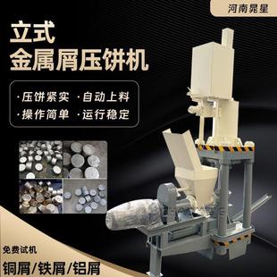 液压送料高密度铝屑压块机车床废料钢铜屑冷压成型设备铁销压饼机