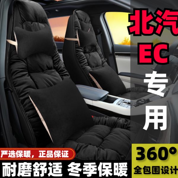 北汽新能源EC220/EC200/EC180专用汽车坐垫冬季保暖全包毛绒座套