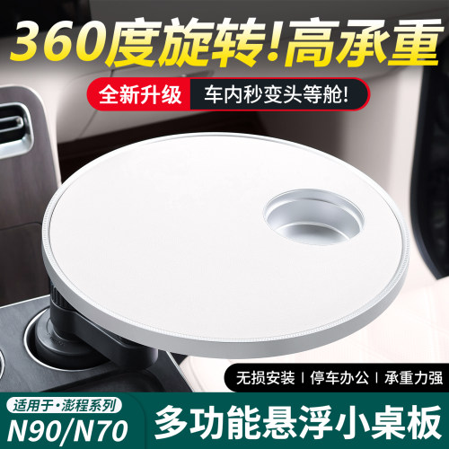 适用小米彭程澎程N90 N70多功能车载悬浮小桌子车载车小圆桌配件