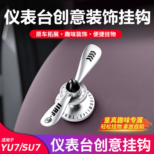 适用小米YU7 SU7改装中控仪表台挂钩多功能挂钩内饰装饰用品配件