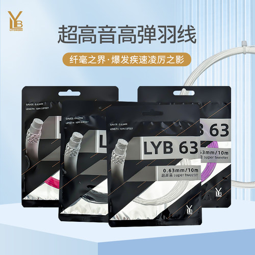 LYB0.63专业羽毛球拍线球音高弹