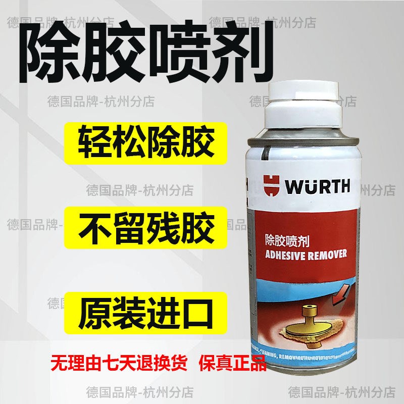 伍尔特除胶喷剂除去除溶解喷剂 伤手