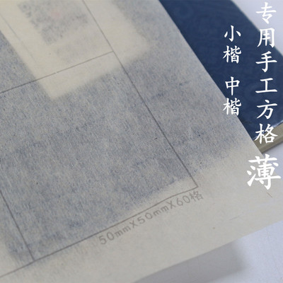 纯手工竹纸云格 手工方格子纸 手工毛边纸 中楷小楷书法用纸