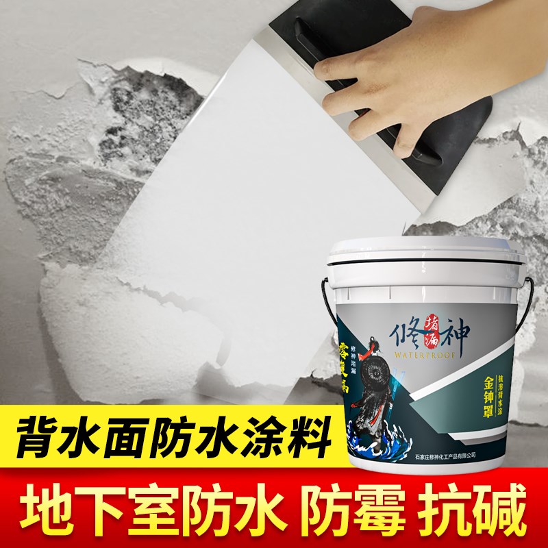 地下室背防水涂料金钟罩内墙外墙防潮抗渗透负压防水刮涂
